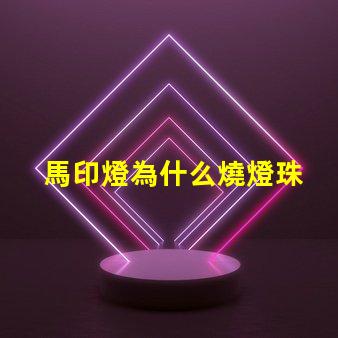 馬印燈為什么燒燈珠 馬印燈用的什么燈珠